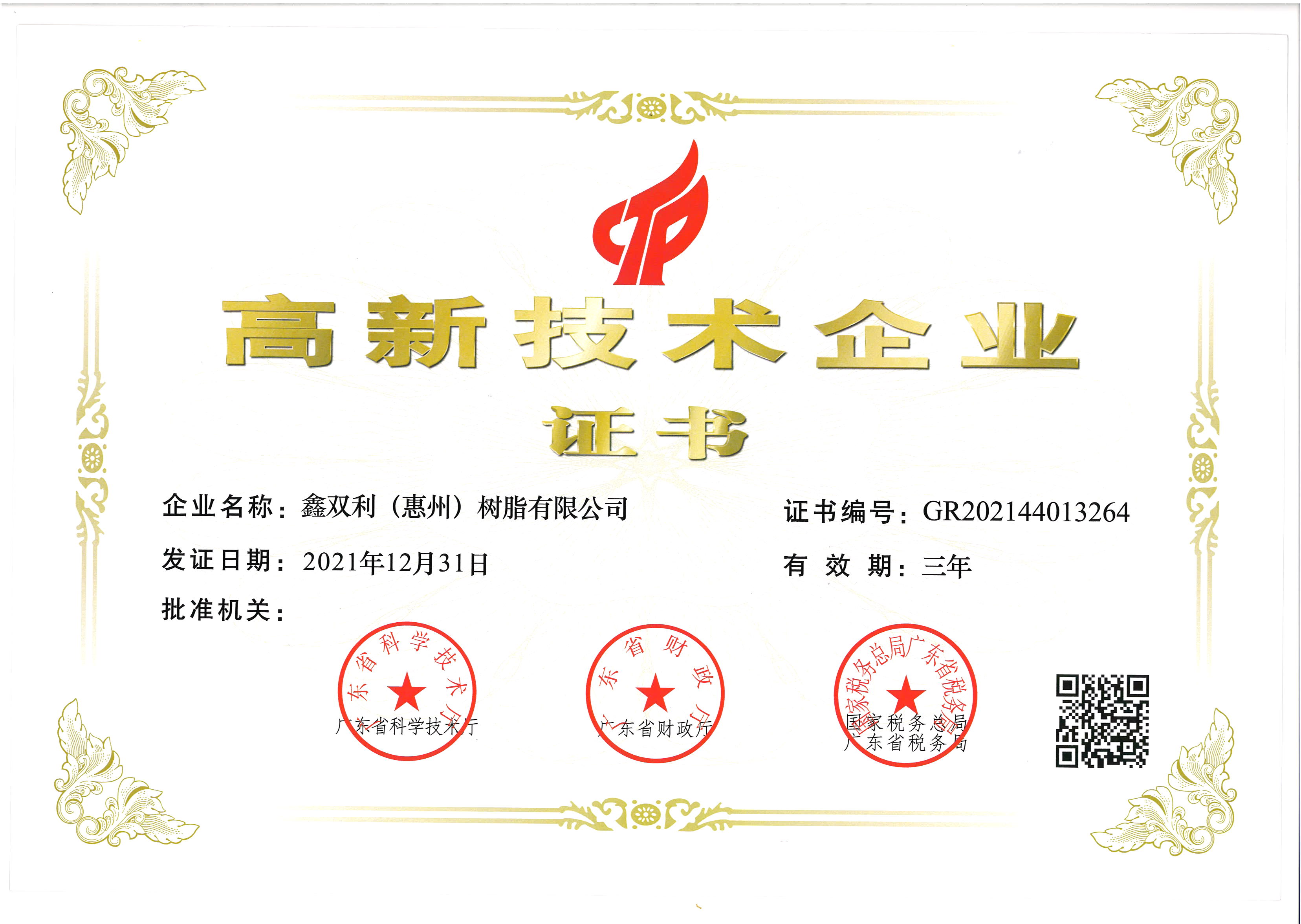 高新技術企業(yè)（2021.12.31-2024.12.30）.jpg